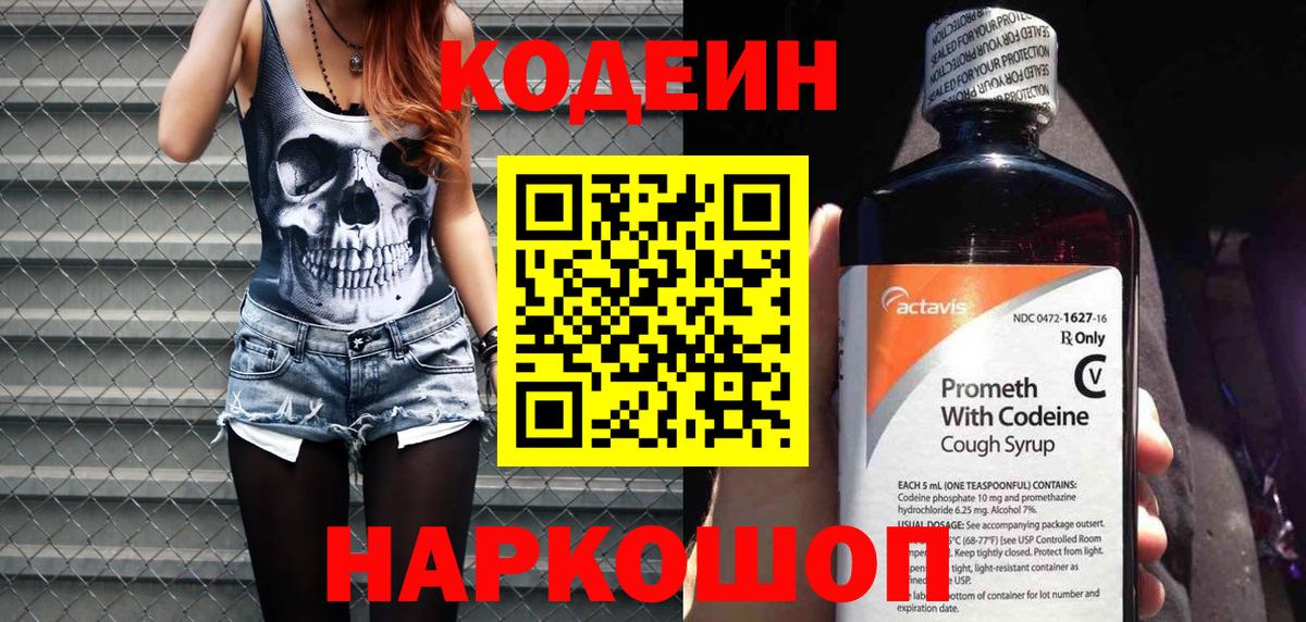 Codein напиток Lean (лин) Кингисепп